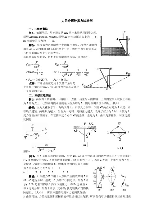 力的分解计算方法举例