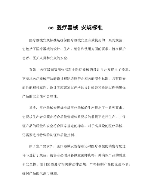 ce 医疗器械 安规标准