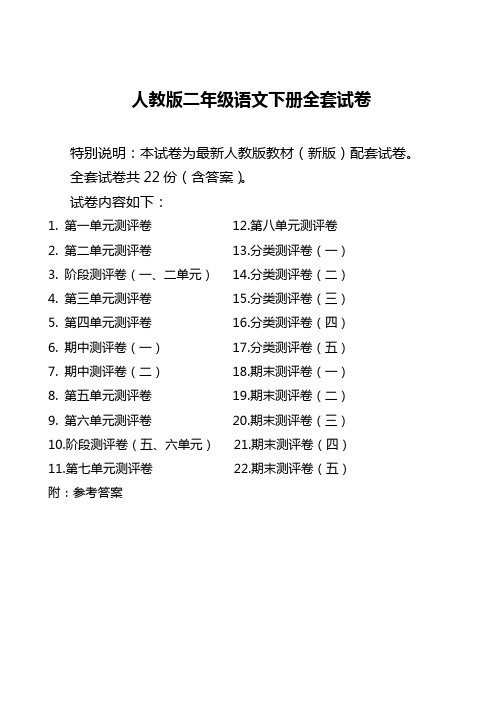 人教版语文二年级下册全套试卷