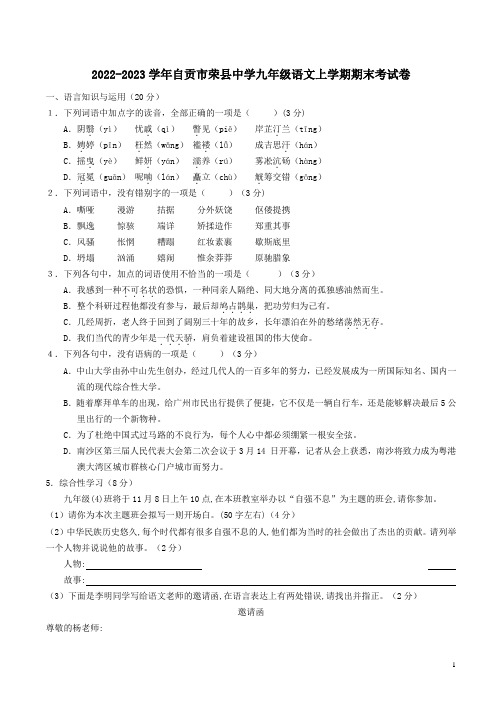 2022-2023学年自贡市荣县中学九年级语文上学期期末考试卷附答案解析