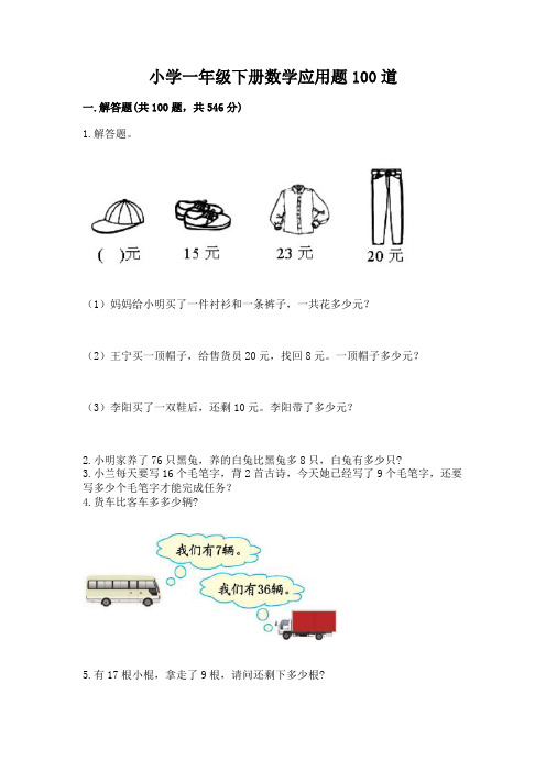 小学一年级下册数学应用题100道带答案(典型题)