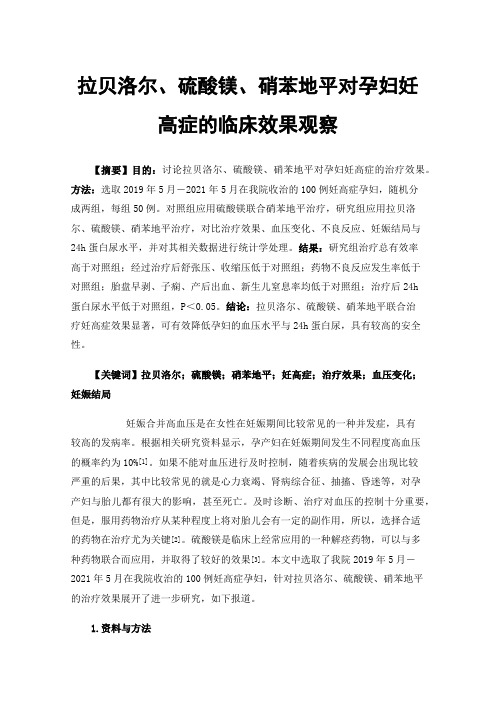 拉贝洛尔、硫酸镁、硝苯地平对孕妇妊高症的临床效果观察