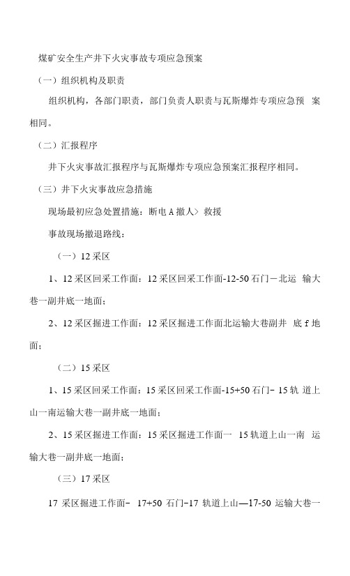 煤矿安全生产井下火灾事故专项应急预案