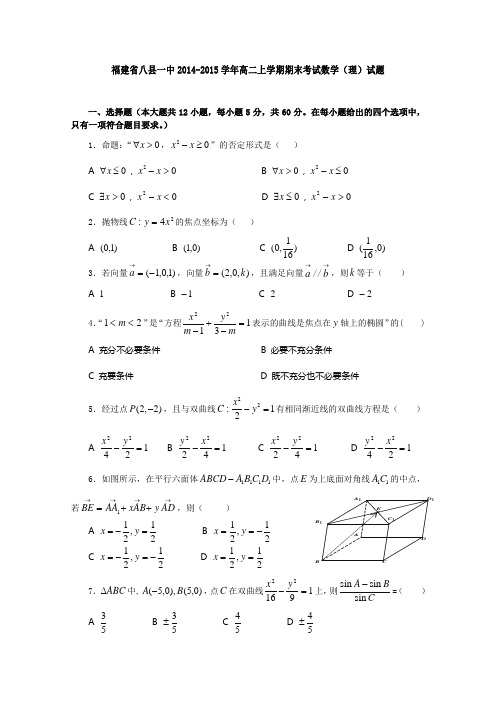 福建省八县一中2014-2015学年高二上学期期末考试数学(理)试题