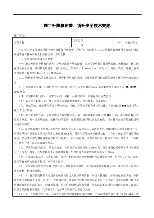 施工升降机安装(拆卸)安全技术交底