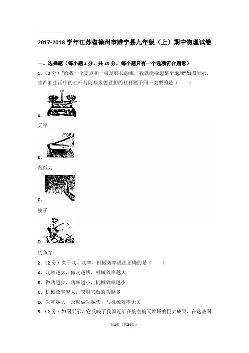 2017-2018年江苏省徐州市睢宁县九年级上学期期中物理试卷与解析