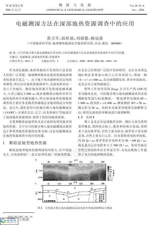 电磁测深方法在深部地热资源调查中的应用