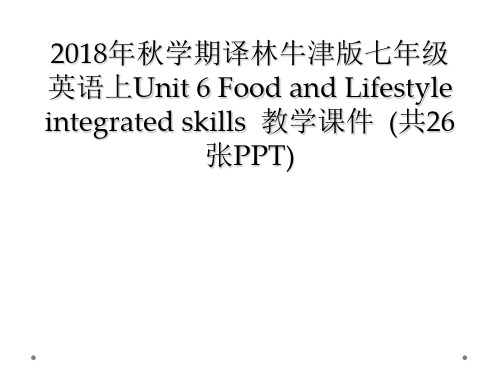 2018年秋学期译林牛津版七年级英语上Unit 6 Food and Lifestyle integ