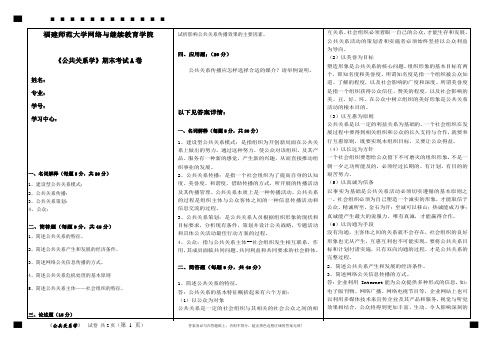 《现代公共关系学》期末试卷A-福建师范大学