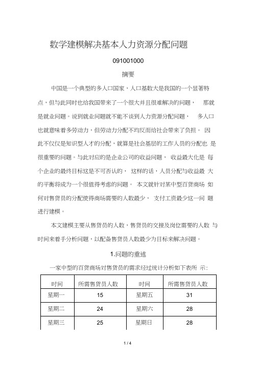 数学建模解决基本人力资源分配问题