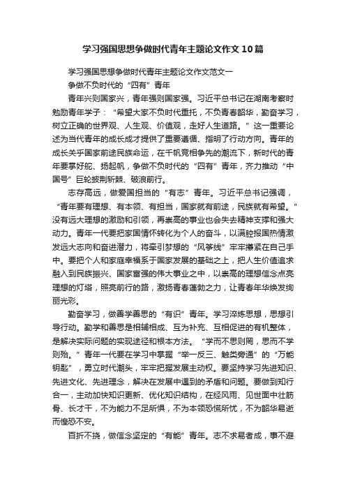 学习强国思想争做时代青年主题论文作文10篇