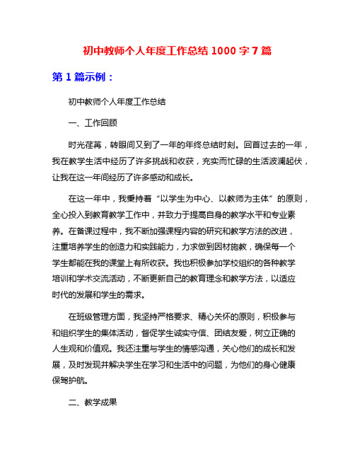 初中教师个人年度工作总结1000字7篇