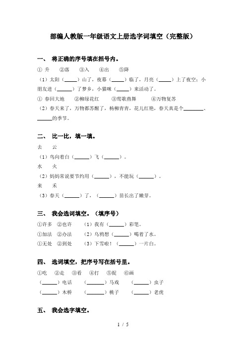 部编人教版一年级语文上册选字词填空(完整版)