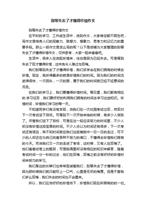 别等失去了才懂得珍惜作文