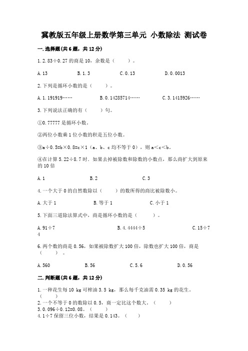 冀教版五年级上册数学第三单元 小数除法 测试卷及答案解析