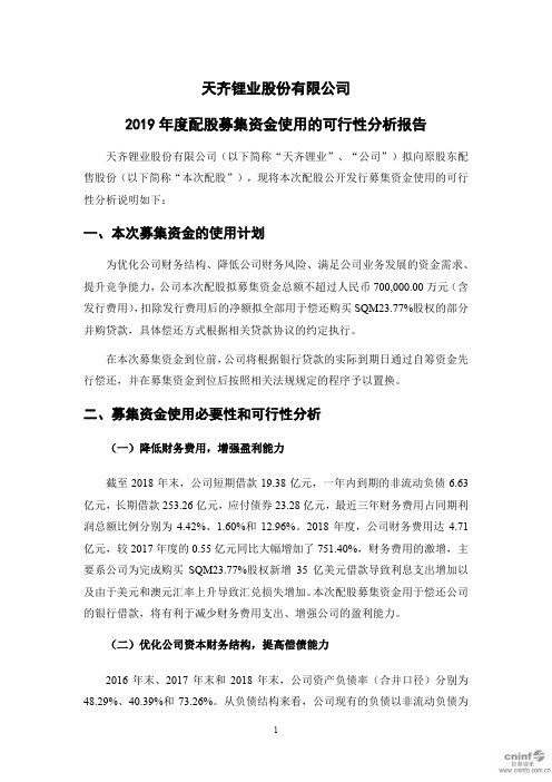 天齐锂业股份有限公司2019年度配股募集资金使用的可行性