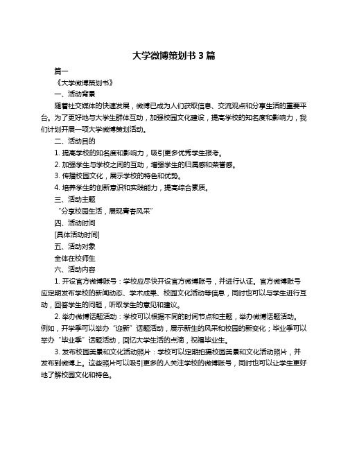 大学微博策划书3篇