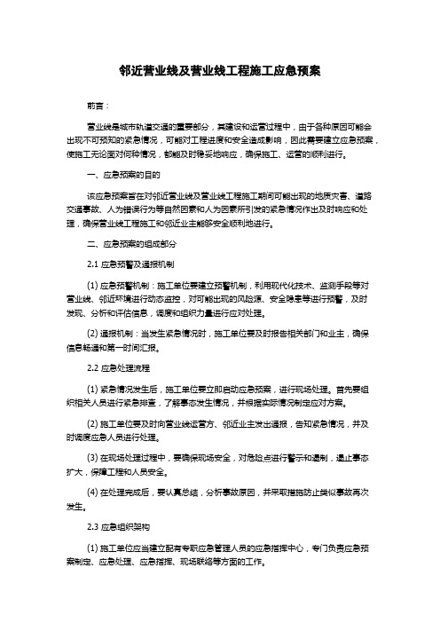 邻近营业线及营业线工程施工应急预案