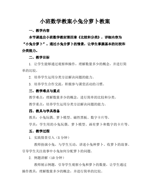 小班数学教案小兔分萝卜教案