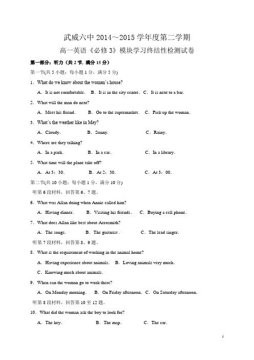 甘肃省武威市第六中学2014-2015学年高一下学期模块学习终结性检测试卷英语试题