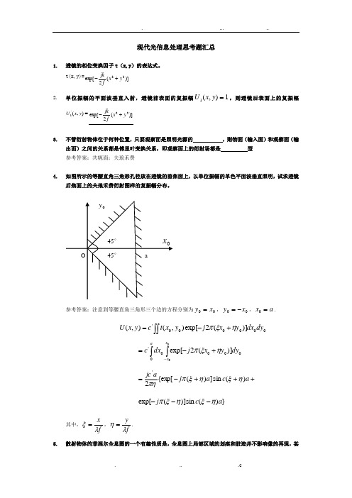 现代光信息处理试题汇总