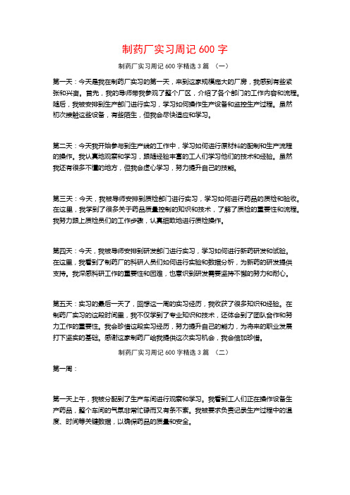 制药厂实习周记600字3篇