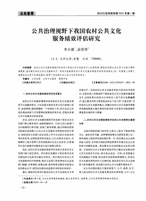 公共治理视野下我国农村公共文化服务绩效评估研究