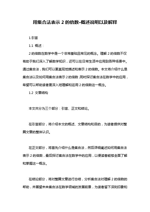 用集合法表示2的倍数-概述说明以及解释