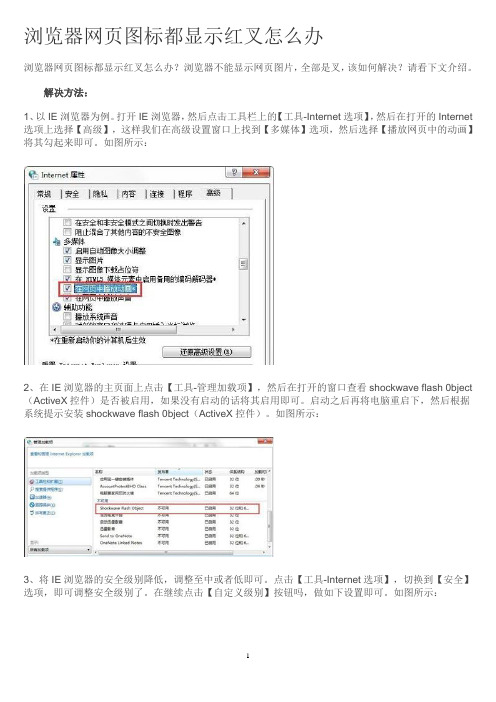 浏览器网页图标都显示红叉怎么办