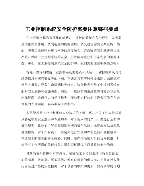 工业控制系统安全防护需要注意哪些要点