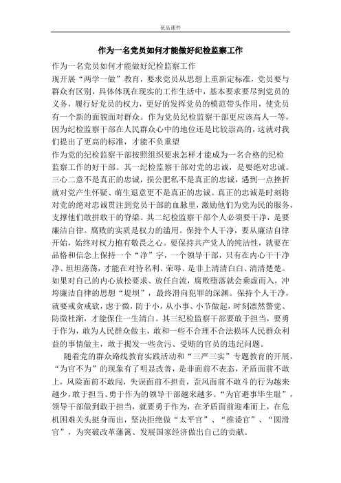 优品课件之作为一名党员如何才能做好纪检监察工作