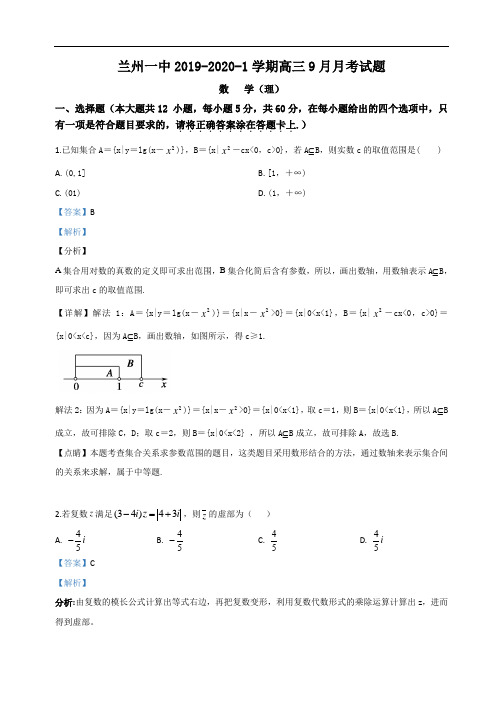 甘肃省兰州市第一中学2020届高三9月月考数学(理)试题 Word版含解析