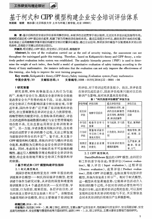 基于柯式和CIPP模型构建企业安全培训评估体系