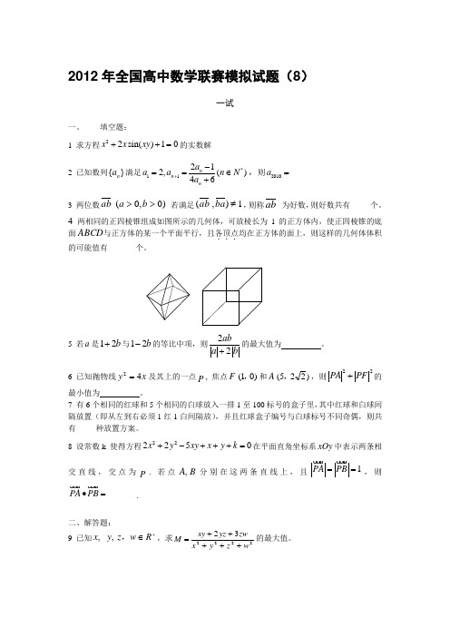 圣才学习网2012年全国高中数学联赛模拟试题(8)