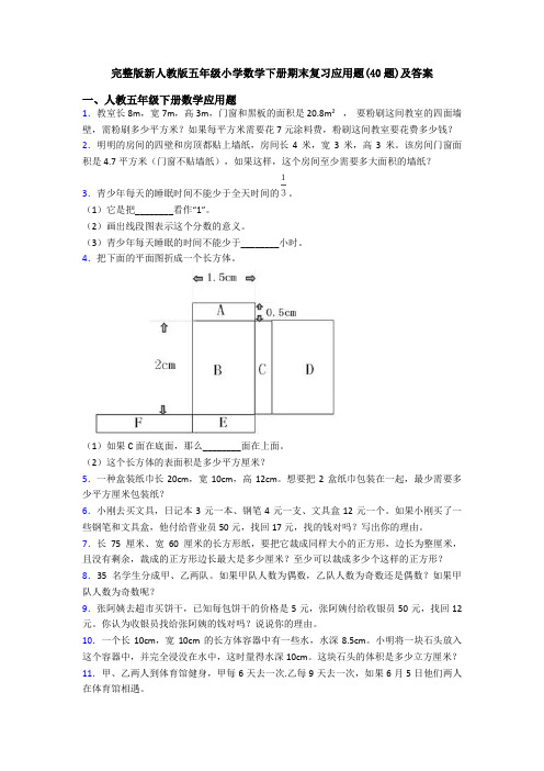 完整版新人教版五年级小学数学下册期末复习应用题(40题)及答案