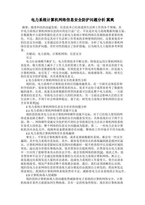 电力系统计算机网络信息安全防护问题分析 冀爽