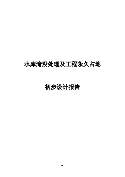 水库淹没处理及工程永久占地初步设计汇总报告 精品