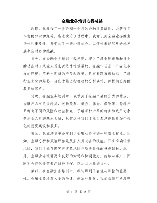 金融业务培训心得总结