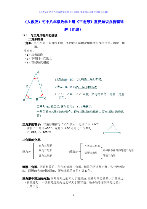 (人教版)初中八年级数学上册《三角形》重要知识点梳理详解(汇编)