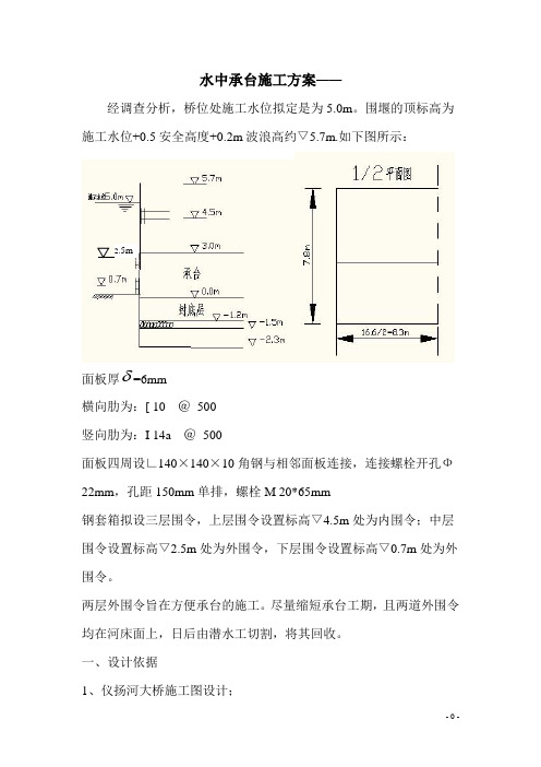 承台钢套箱设计计算书讲诉