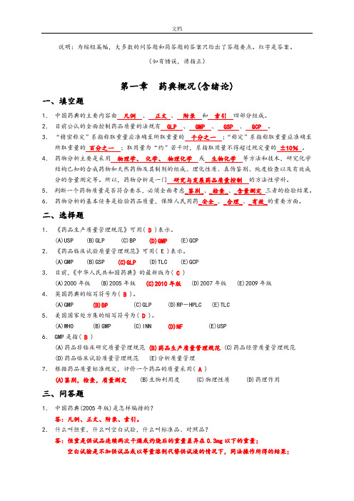 药物分析报告习题集(附问题详解)[1]