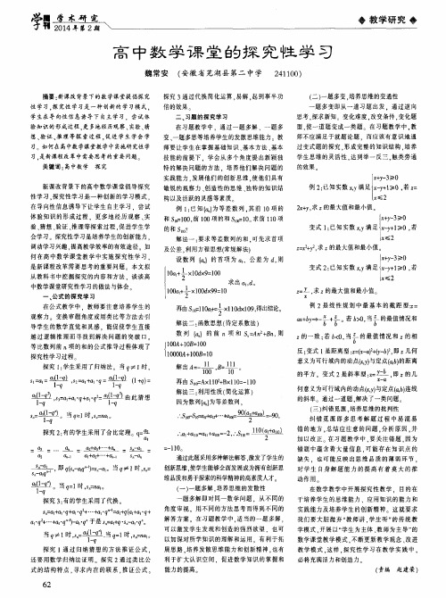 高中数学课堂的探究性学习