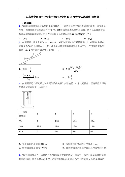 山东济宁市第一中学高一物理上学期11月月考考试试题卷 含解析