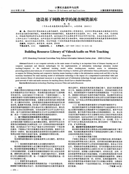 建设基于网络教学的视音频资源库