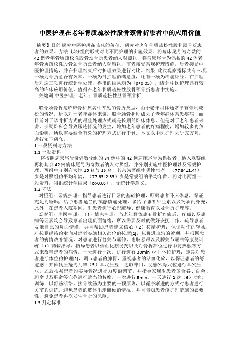 中医护理在老年骨质疏松性股骨颈骨折患者中的应用价值