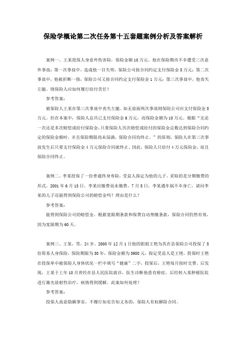 保险学概论第二次任务第十五套题案例分析及答案解析