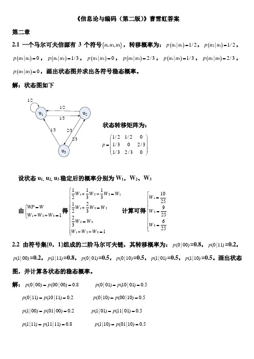 信息论与编码(第二版)曹雪虹(最全版本)答案