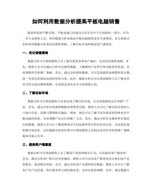 如何利用数据分析提高平板电脑销售