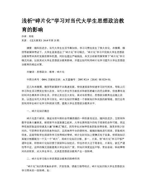 浅析“碎片化”学习对当代大学生思想政治教育的影响