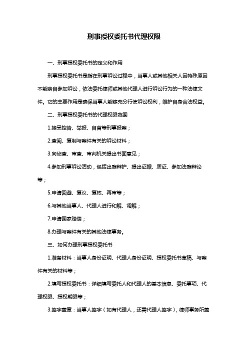 刑事授权委托书代理权限